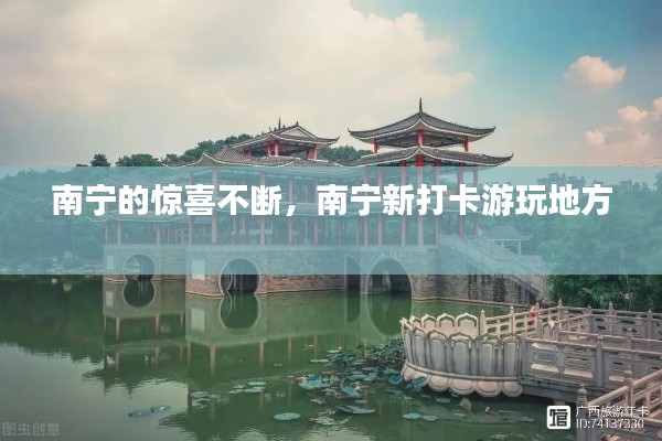 南宁的惊喜不断,南宁新打卡游玩地方