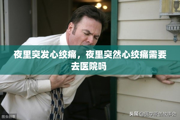 夜里突发心绞痛,夜里突然心绞痛需要去医院吗