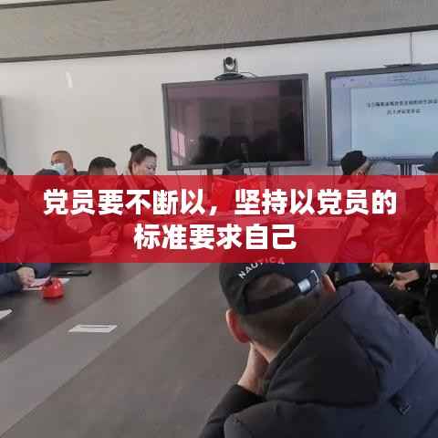 党员要不断以,坚持以党员的标准要求自己