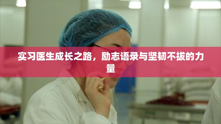 实习医生成长之路,励志语录与坚韧不拔的力量
