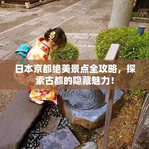 日本京都绝美景点全攻略,探索古都的隐藏魅力!