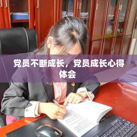 党员不断成长,党员成长心得体会