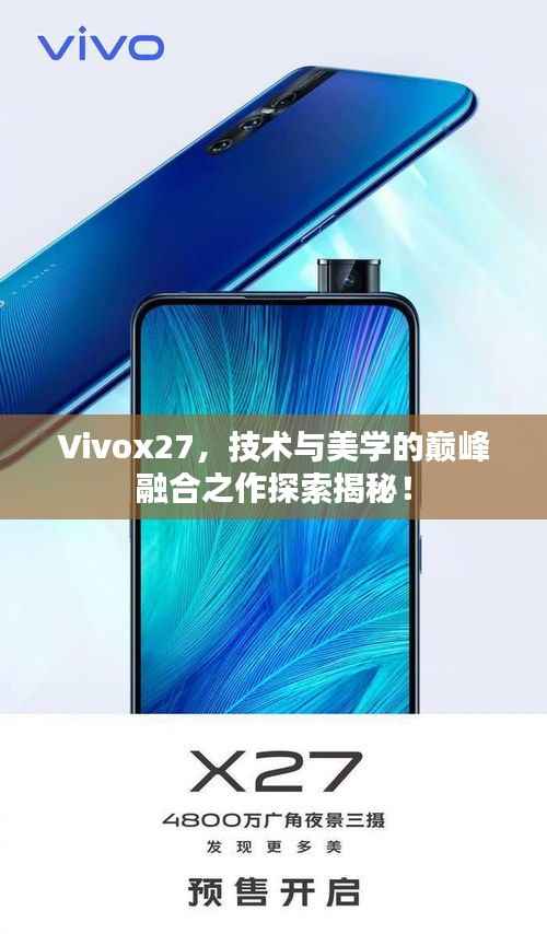 Vivox27,技术与美学的巅峰融合之作探索揭秘!
