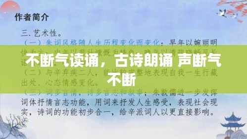 不断气读诵,古诗朗诵 声断气不断