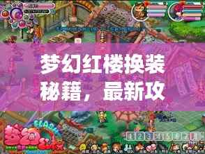 梦幻红楼换装秘籍,最新攻略助你轻松打造绝美角色形象