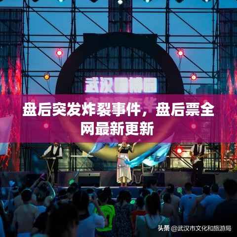 盘后突发炸裂事件,盘后票全网最新更新