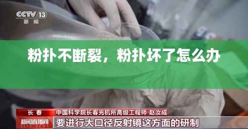 粉扑不断裂,粉扑坏了怎么办