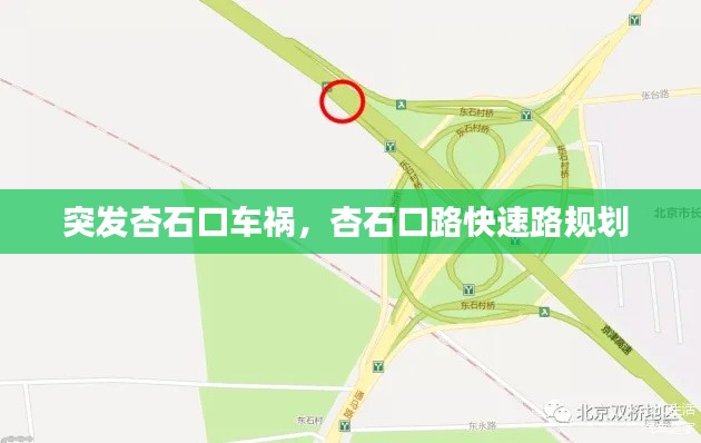 突发杏石口车祸,杏石口路快速路规划