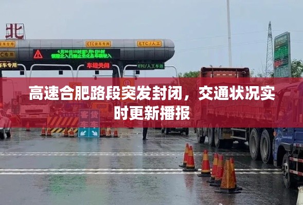 高速合肥路段突发封闭,交通状况实时更新播报