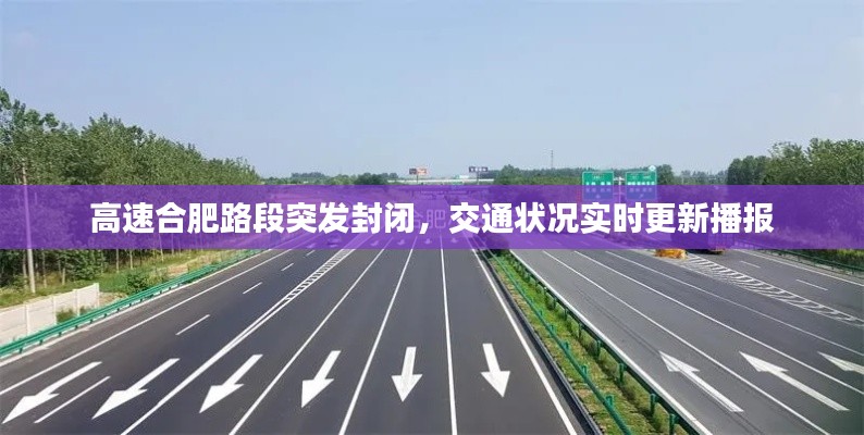 高速合肥路段突发封闭,交通状况实时更新播报