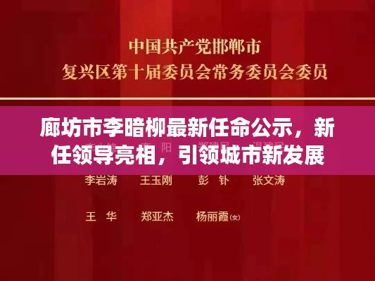 廊坊市李暗柳最新任命公示,新任领导亮相,引领城市新发展