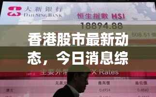 香港股市最新动态,今日消息综述全解析