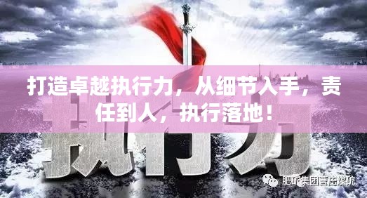 打造卓越执行力,从细节入手,责任到人,执行落地!