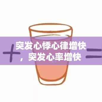 突发心悸心律增快,突发心率增快