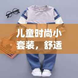 儿童时尚小套装,舒适与潮流的绝佳融合