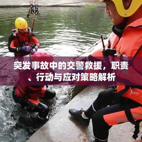 突发事故中的交警救援,职责、行动与应对策略解析