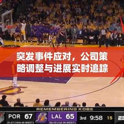 突发事件应对,公司策略调整与进展实时追踪