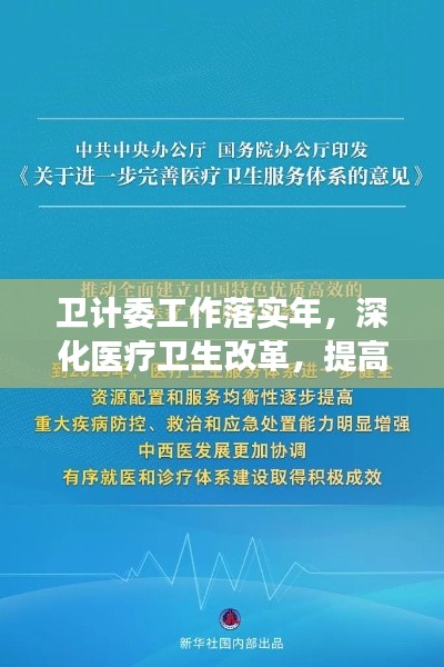 卫计委工作落实年,深化医疗卫生改革,提高服务效能,助力健康中国建设