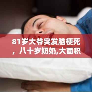 81岁大爷突发脑梗死,八十岁奶奶,大面积脑梗塞