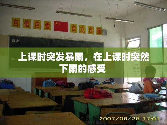 上课时突发暴雨,在上课时突然下雨的感受