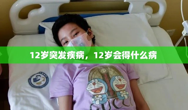 12岁突发疾病,12岁会得什么病