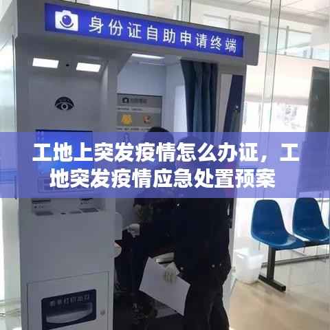 工地上突发疫情怎么办证,工地突发疫情应急处置预案
