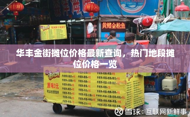 华丰金街摊位价格最新查询,热门地段摊位价格一览