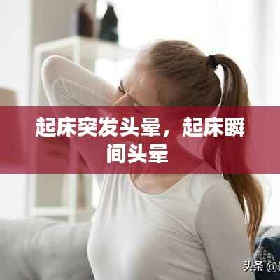 起床突发头晕,起床瞬间头晕