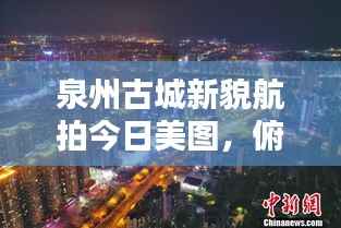 泉州古城新貌航拍今日美图,俯瞰城市风采