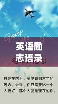 英语励志语录短句,激发无限潜能!