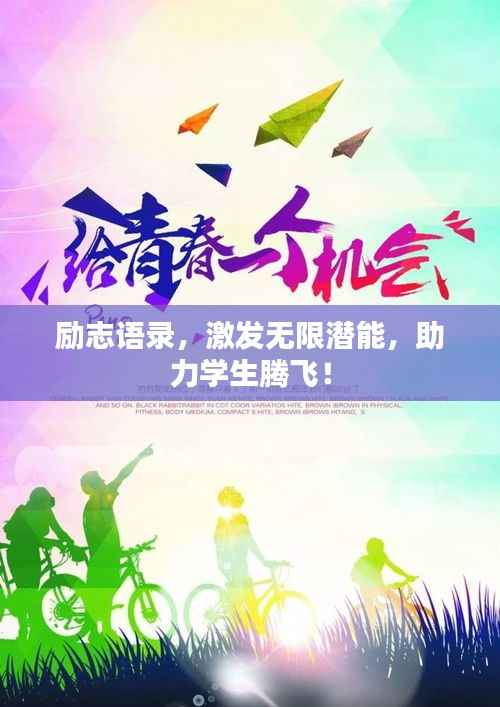 励志语录,激发无限潜能,助力学生腾飞!