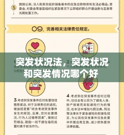 突发状况法,突发状况和突发情况哪个好