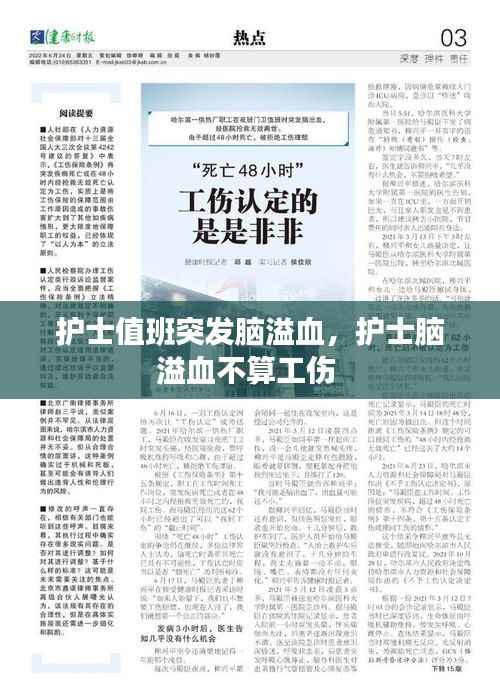 护士值班突发脑溢血,护士脑溢血不算工伤