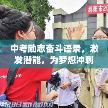 中考励志奋斗语录,激发潜能,为梦想冲刺!