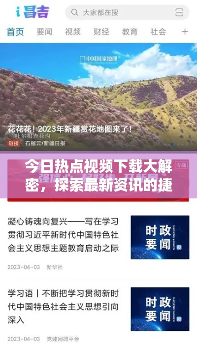 今日热点视频下载大解密,探索最新资讯的捷径!