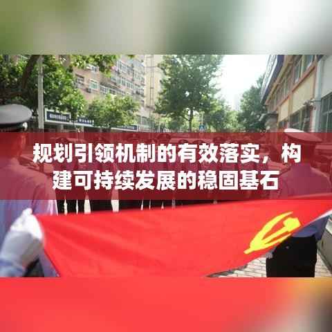 规划引领机制的有效落实,构建可持续发展的稳固基石