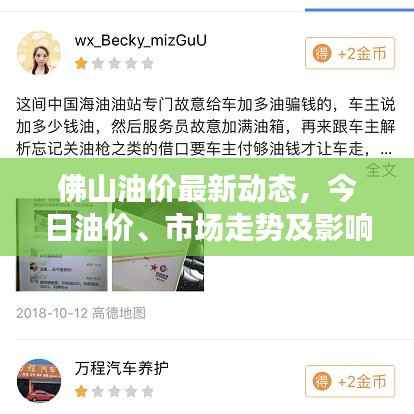 佛山油价最新动态,今日油价、市场走势及影响因素全解析