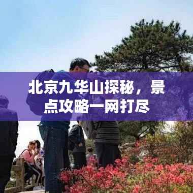 北京九华山探秘,景点攻略一网打尽