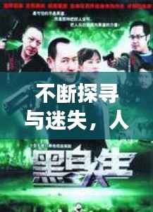 不断探寻与迷失,人生的无尽征途