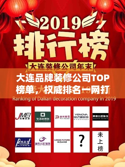 大连品牌装修公司TOP榜单,权威排名一网打尽!