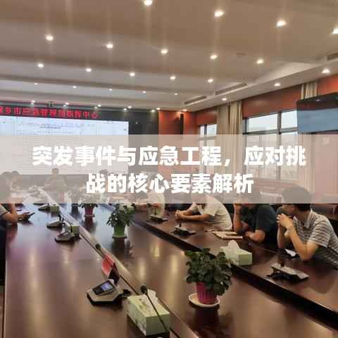 突发事件与应急工程,应对挑战的核心要素解析