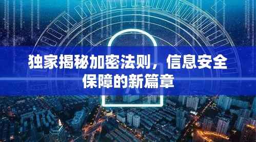 独家揭秘加密法则,信息安全保障的新篇章