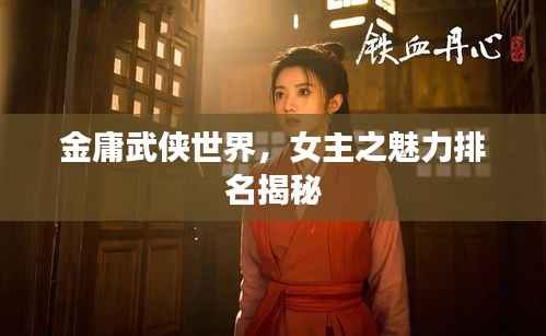 金庸武侠世界,女主之魅力排名揭秘