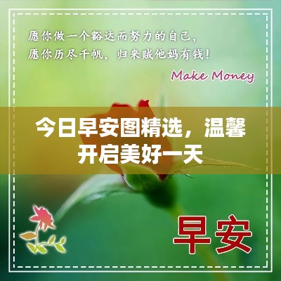 今日早安图精选,温馨开启美好一天