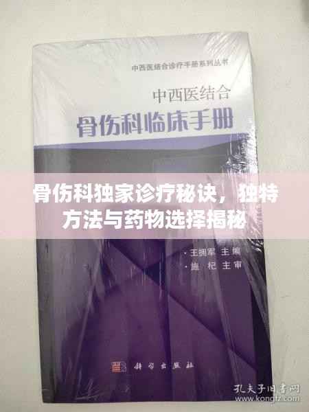 骨伤科独家诊疗秘诀,独特方法与药物选择揭秘