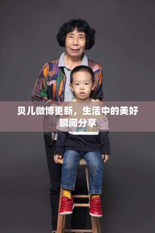 贝儿微博更新,生活中的美好瞬间分享