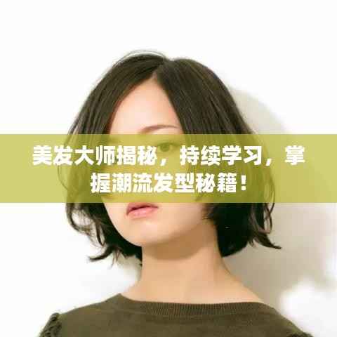 美发大师揭秘,持续学习,掌握潮流发型秘籍!