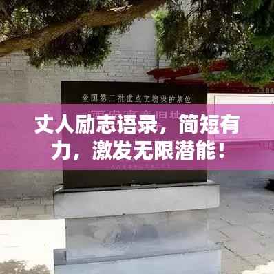 丈人励志语录,简短有力,激发无限潜能!