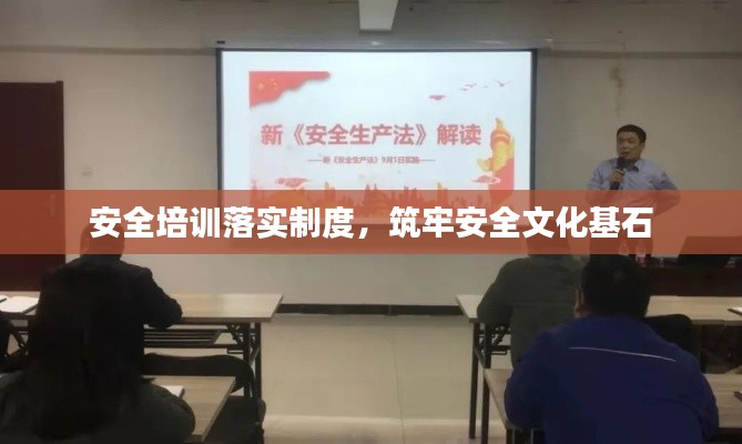 安全培训落实制度,筑牢安全文化基石