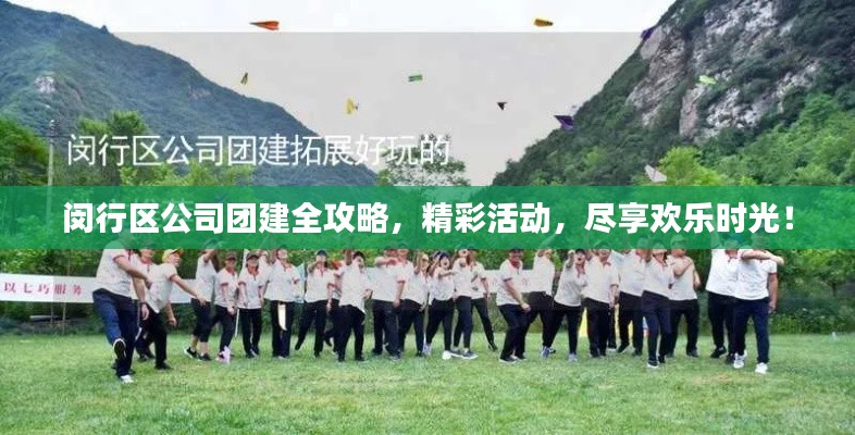 闵行区公司团建全攻略,精彩活动,尽享欢乐时光!